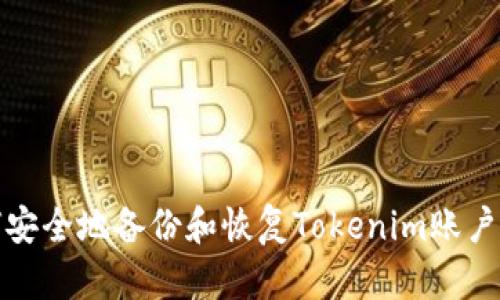 如何安全地備份和恢復(fù)Tokenim賬戶數(shù)據(jù)