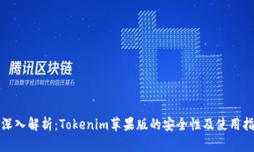 : 深入解析：Tokenim蘋果版的安全性及使用指南