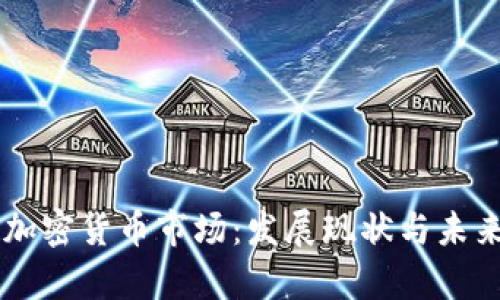 內(nèi)地最大加密貨幣市場：發(fā)展現(xiàn)狀與未來趨勢分析