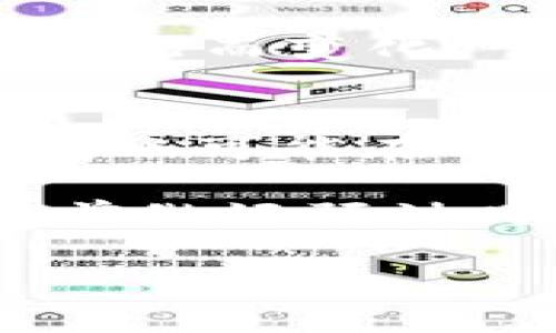要將FIL（Filecoin）轉(zhuǎn)到Tokenim，您可以按照以下步驟進行操作。請注意，具體步驟可能會因為Tokenim平臺的更新而有所不同，因此請務(wù)必在操作前核實相關(guān)信息。

### 步驟一：創(chuàng)建Tokenim賬戶
1. **訪問Tokenim官網(wǎng)**：首先，在瀏覽器中打開Tokenim的官方網(wǎng)站。
2. **注冊賬戶**：根據(jù)網(wǎng)站的提示完成賬戶注冊，包括填寫電子郵件、設(shè)置密碼等信息。
3. **身份驗證**：可能需要進行身份驗證，按照平臺要求上傳必要的身份信息。

### 步驟二：獲取FIL錢包地址
1. **登錄Tokenim賬戶**：用注冊的賬戶信息登錄Tokenim。
2. **查找錢包地址**：在Tokenim平臺內(nèi)，找到FIL的錢包地址。通常在“資產(chǎn)”或“錢包”部分可以看到此信息。
3. **復制地址**：復制您的Tokenim FIL錢包地址，以備后用。

### 步驟三：從FIL錢包轉(zhuǎn)賬
1. **登錄FIL錢包**：登錄您存放FIL的數(shù)字錢包（如Metamask、Core、Math Wallet等）。
2. **選擇轉(zhuǎn)賬功能**：在數(shù)字錢包中，找到轉(zhuǎn)賬或發(fā)送功能。
3. **填寫信息**：輸入您在Tokenim復制的FIL錢包地址，輸入轉(zhuǎn)賬數(shù)量。
4. **確認轉(zhuǎn)賬**：仔細檢查錢包地址和轉(zhuǎn)賬金額，確認無誤后提交轉(zhuǎn)賬。

### 步驟四：確認轉(zhuǎn)賬狀態(tài)
1. **查看交易記錄**：在FIL錢包中查看您的交易記錄，確認轉(zhuǎn)賬是否成功。
2. **刷新Tokenim賬戶**：返回Tokenim平臺，刷新資產(chǎn)頁面，查看FIL是否已到賬。

### 常見問題解答

#### 問題一：轉(zhuǎn)賬過程中出現(xiàn)錯誤怎么辦？
在數(shù)字資產(chǎn)轉(zhuǎn)賬過程中，可能會遇到一些錯誤，如轉(zhuǎn)賬失敗、地址無效等。首先，確保您輸入的TOKENIM錢包地址完全正確，因為任何字符錯誤都會導致轉(zhuǎn)賬失敗。如果顯示轉(zhuǎn)賬失敗，您需要檢查您的FIL錢包是否有足夠的余額，確認是否支付了轉(zhuǎn)賬所需的網(wǎng)絡(luò)費用。

如果您仍然無法解決問題，請查看錢包提供商的支持頁面或聯(lián)系他們的客戶服務(wù)。他們通常會提供更具體的解決方案和幫助。

#### 問題二：我的FIL轉(zhuǎn)賬未到賬怎么辦？
轉(zhuǎn)賬未到賬可能有多種原因。首先確認您是否正確輸入了Tokenim的FIL錢包地址。如果地址正確，您可以通過交易哈希查詢FIL區(qū)塊鏈上的交易狀態(tài)，查看轉(zhuǎn)賬是否被確認或者仍在處理。

如果交易狀態(tài)顯示完成，但Tokenim賬戶仍未到賬，建議聯(lián)系Tokenim的客服部。他們可以查詢您的賬戶并幫助解決問題。

#### 問題三：可以轉(zhuǎn)賬多少FIL？
轉(zhuǎn)賬的數(shù)量通常沒有固定的限制，但每個平臺可能會有最低轉(zhuǎn)賬額或手續(xù)費。如果您的轉(zhuǎn)賬數(shù)量低于最低要求，系統(tǒng)可能會拒絕處理。

另外，確保您留有足夠的FIL作為轉(zhuǎn)賬手續(xù)費，因為任何區(qū)塊鏈交易都需要支付網(wǎng)絡(luò)手續(xù)費。手續(xù)費的高低可能根據(jù)網(wǎng)絡(luò)擁堵情況而變化。

#### 問題四：轉(zhuǎn)賬需要多久才能到賬？
FIL的轉(zhuǎn)賬時間通常取決于區(qū)塊鏈網(wǎng)絡(luò)的繁忙程度。在網(wǎng)絡(luò)流量較高的情況下，交易確認時間可能會延長。通常情況下，F(xiàn)IL的轉(zhuǎn)賬可能在幾分鐘到幾個小時之間。

你可以通過查詢交易哈希以跟蹤具體狀態(tài)。如果發(fā)生延時，不用過于緊張，通常一段時間后會自動完成。此外，建議在轉(zhuǎn)賬時提前做好預計時間，以防您需要這些資產(chǎn)用于緊急交易。

希望這些步驟和信息能幫助您順利地將FIL轉(zhuǎn)移到Tokenim，并解決相關(guān)問題。如果有其他疑問，請隨時提問！