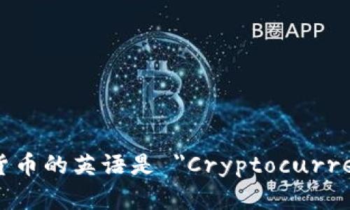 加密貨幣的英語是