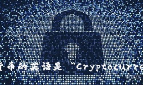 加密貨幣的英語是 