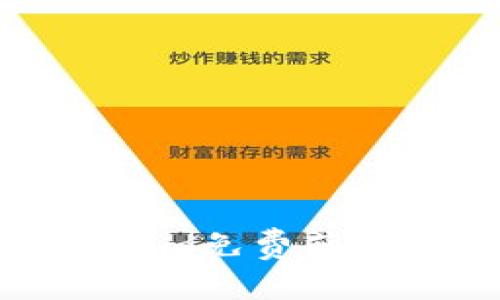 如何通過Tokenim免費獲得ETH：全面指南