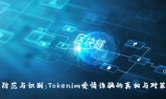 防范與識別：Tokenim愛情詐