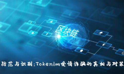 防范與識別：Tokenim愛情詐騙的真相與對策