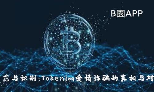 防范與識別：Tokenim愛情詐騙的真相與對策