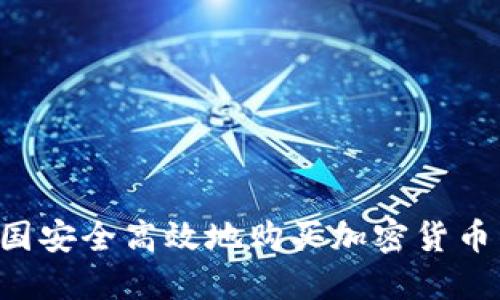 如何在法國安全高效地購買加密貨幣：完整指南