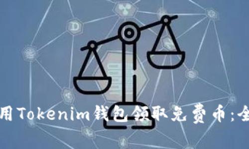 如何使用Tokenim錢包領(lǐng)取免費(fèi)幣：全面指南
