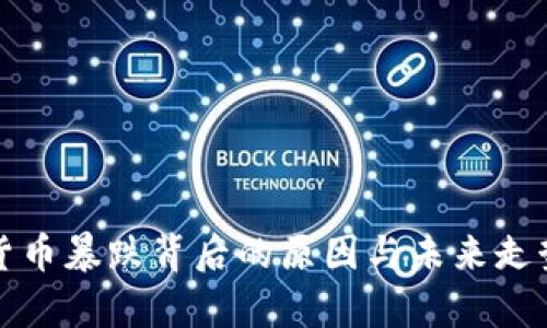 加密貨幣暴跌背后的原因與未來走勢分析