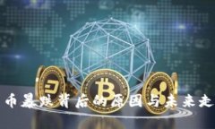 加密貨幣暴跌背后的原因