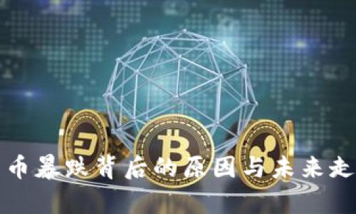 加密貨幣暴跌背后的原因與未來走勢分析