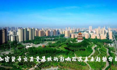 加密貨幣交易量暴跌的影響及其未來趨勢分析