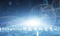 如何分辨Tokenim錢包中的空