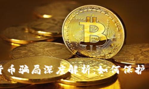 新加坡加密貨幣騙局深度解析：如何保護自己不受詐騙