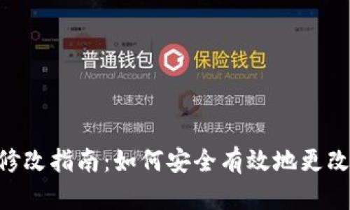 Tokenim密碼修改指南：如何安全有效地更改您的登錄密碼
