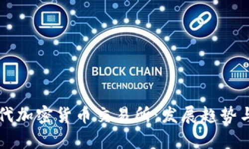 中國下一代加密貨幣交易所：發(fā)展趨勢與機遇分析