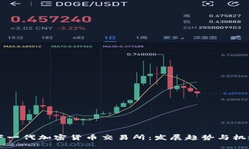 中國下一代加密貨幣交易所：發(fā)展趨勢與機遇分析