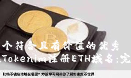 思考一個(gè)符合且有價(jià)值的優(yōu)秀
如何在Tokenim注冊ETH域名：完全指南