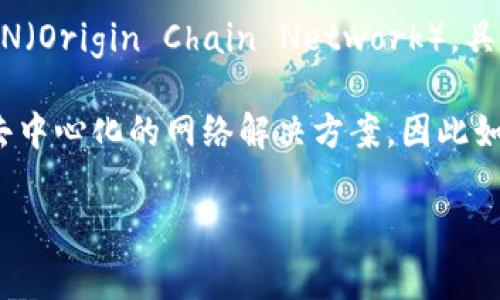 截至我最后的知識更新（2023年10月），Tokenim 是一家提供數(shù)字資產(chǎn)管理和交易服務(wù)的平臺。至于是否支持 OCN（Origin Chain Network），具體信息可能會隨時間變化，因此建議訪問 Tokenim 的官方網(wǎng)站或其官方社交媒體渠道查詢最新的支持資產(chǎn)列表。

通常情況下，數(shù)字資產(chǎn)交易平臺會不斷更新他們支持的加密貨幣。OCN是一種基于區(qū)塊鏈的數(shù)字貨幣，致力于提供去中心化的網(wǎng)絡(luò)解決方案，因此如果你對其支持程度有疑問，最可靠的方法是直接查看 Tokenim 的官方聲明或公告。

如果你需要關(guān)于 Tokenim 或 OCN 的更多詳細(xì)信息，或者任何其他相關(guān)主題，我很樂意幫助你。
