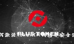 如何激活TokenIM錢包并安全