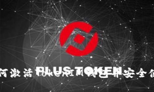 如何激活TokenIM錢包并安全使用