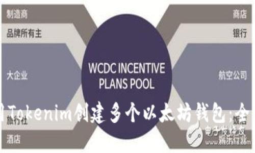 如何使用Tokenim創(chuàng)建多個(gè)以太坊錢(qián)包：全方位指南