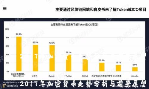 
    2017年加密貨幣走勢分析與前景展望


    2017年加密貨幣走勢分析與前景展望