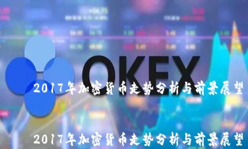 
    2017年加密貨幣走勢分析與前景展望


    2017年加密貨幣走勢分析與前景展望