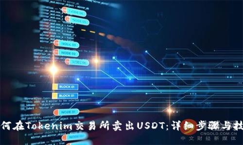 如何在Tokenim交易所賣出USDT：詳細(xì)步驟與技巧