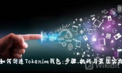 如何仿造Tokenim錢包：步驟、挑戰(zhàn)與最佳實(shí)踐