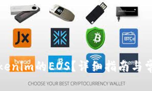 如何贖回Tokenim的EOS？詳細(xì)指南與常見問題解答