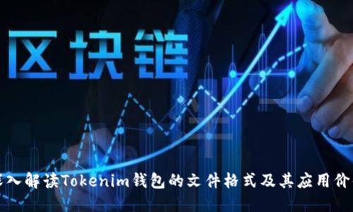 深入解讀Tokenim錢包的文件格式及其應(yīng)用價(jià)值