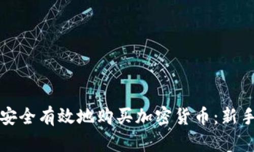 如何安全有效地購(gòu)買(mǎi)加密貨幣：新手指南