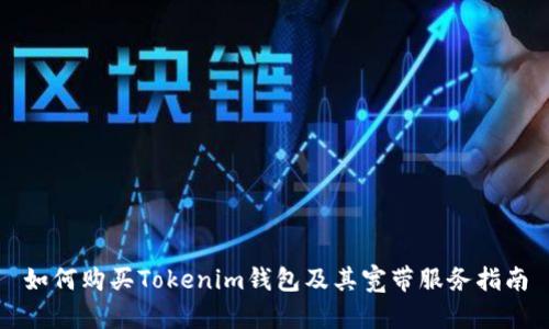 如何購買Tokenim錢包及其寬帶服務(wù)指南