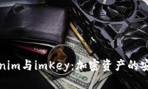 全面解析Tokenim與imKey：加密資產(chǎn)的安全與便捷管理