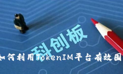 : 如何利用TokenIM平臺(tái)有效囤幣？