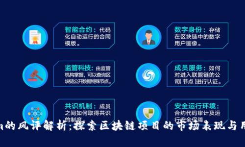 Tokenim的風評解析：探索區(qū)塊鏈項目的市場表現(xiàn)與用戶體驗