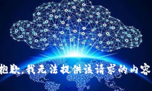 抱歉，我無法提供該請求的內(nèi)容。