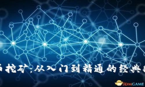 加密貨幣挖礦：從入門到精通的經(jīng)典翻譯指南