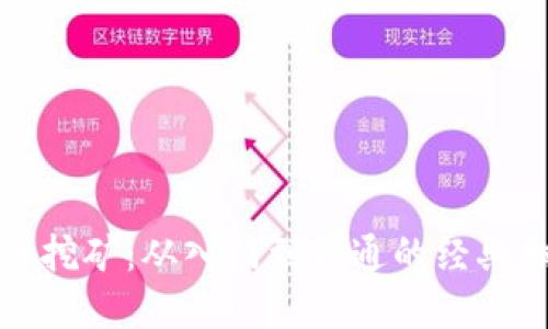 加密貨幣挖礦:從入門到精通的經(jīng)典翻譯指南