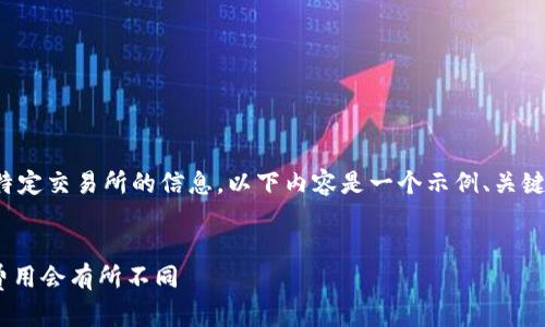 請(qǐng)注意，我無法提供實(shí)時(shí)數(shù)據(jù)或特定交易所的信息。以下內(nèi)容是一個(gè)示例、關(guān)鍵詞和文章結(jié)構(gòu)，供您參考和啟發(fā)。


Tokenim手續(xù)費(fèi)詳解：了解為何費(fèi)用會(huì)有所不同