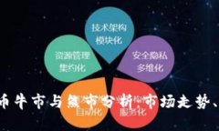 2021年加密貨幣牛市與熊市