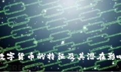 加密數(shù)字貨幣的特征及其