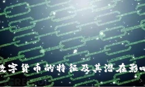 加密數(shù)字貨幣的特征及其潛在影響分析