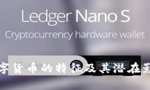 加密數(shù)字貨幣的特征及其潛在影響分析