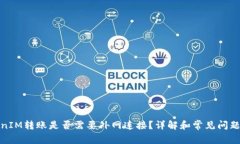 TokenIM轉(zhuǎn)賬是否需要外網(wǎng)連