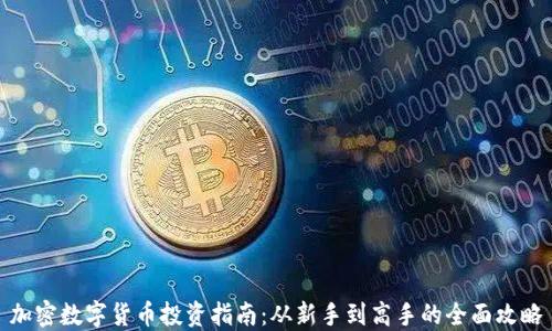 
加密數(shù)字貨幣投資指南：從新手到高手的全面攻略