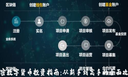 
加密數(shù)字貨幣投資指南：從新手到高手的全面攻略