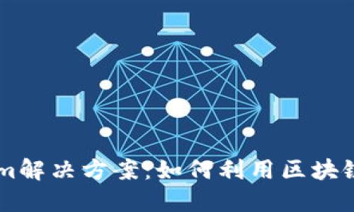 理解和掌握Tokenim解決方案：如何利用區(qū)塊鏈技術(shù)提升您的項(xiàng)目