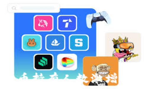   
新西蘭加密貨幣持有人數(shù)激增的背后原因分析